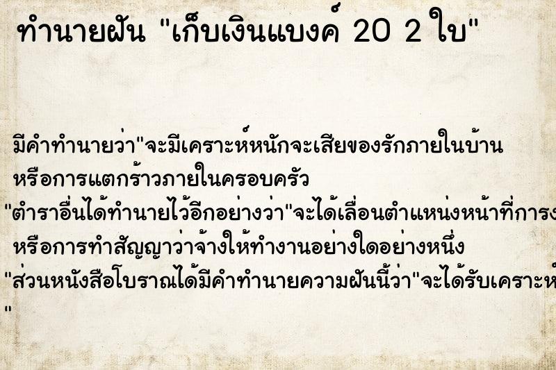 ทำนายฝัน เก็บเงินแบงค์ 20 2 ใบ